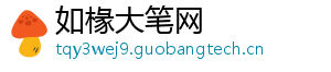 如椽大笔网